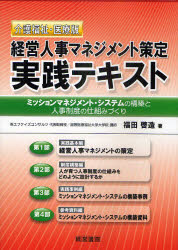 【新品】経営人事マネジメント策定実践テキスト　介護福祉・医療版　ミッションマネジメント・システムの構築と人事制度の仕組みづくりの通販は