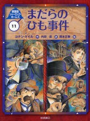 新品 本 シャーロック ホームズ 11 新装版 まだらのひも事件 コナン ドイル 作 岡本正樹 絵の通販はau Pay マーケット ドラマ ゆったり後払いご利用可能 Auスマプレ会員特典対象店