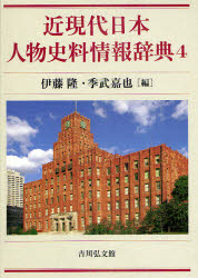 近現代日本人物史料情報辞典　4　伊藤隆/編　季武嘉也/編