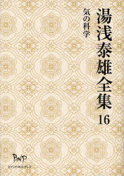 湯浅泰雄全集　第16巻　気の科学　湯浅泰雄/著