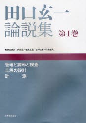 【新品】【本】田口玄一論説集　第1巻　管理と調節と検査，工程の設計，計測　田口玄一/〔著〕　矢野宏/編集委員長