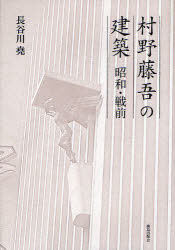 【新品】【本】村野藤吾の建築　昭和・戦前　長谷川堯/著
