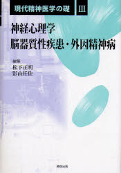 現代精神医学の礎 | 0 正明⁄影山 ⁄ 医学書院 現代精神医学の礎 3 [本]