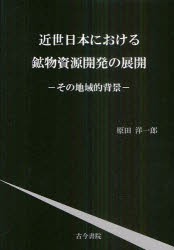 【新品】【本】近世日本における鉱物資源開発の展開　その地域的背景　原田洋一郎/著の通販は 7,465円