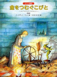 新品 本 金をつむぐこびと ルンペルシュティルツヒェン グリム童話 新装版 グリム 原作 グリム 原作 バーナデット の通販はau Pay マーケット ドラマ ゆったり後払いご利用可能 Auスマプレ会員特典対象店