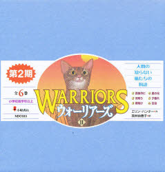 【新品】ウォーリアーズ　第2期　6巻セット　エリン・ハンター/ほか作