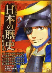 【新品】コミック版日本の歴史　第4期　5巻セット　すぎたとおる/ほか原作の通販は