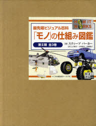 最先端ビジュアル百科　「モノ」の仕組み図鑑　　全9巻 新品】【本】「モノ」の仕組み図鑑 最先端ビジュアル百科 第2期 3巻