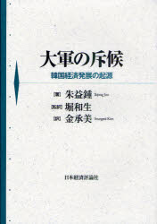 大軍の斥候　韓国経済発展の起源　朱益鍾/著　堀和生/監訳　金承美/訳 5,220円