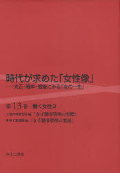 【新品】【本】時代が求めた「女性像」　大正・戦中・戦後にみる「女の一生」　第13巻　復刻　働く女性　3　岩見照代/監修の通販は