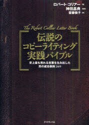 新品 本 伝説のコピーライティング実践バイブル 史上最も売れる言葉を生み出した男の成功事例269 ロバート コリアー 著 神田昌の通販はau Pay マーケット ドラマ Aupayマーケット２号店 Auスマプレ対象店