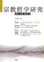 【新品】【本】宗教哲学研究　No．28(2011)　宗教哲学会/編集