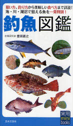 新品】【本】釣魚図鑑 狙い方、釣り方から美味しい食べ方まで詳説! 海
