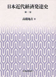 【新品】【本】日本近代経済発達史　第1巻　高橋亀吉/著 16,500円