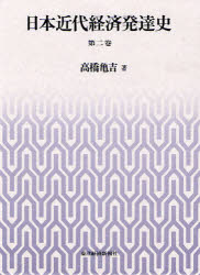 日本近代経済発達史　第2巻　高橋亀吉/著