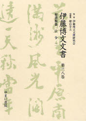 【新品】【本】伊藤博文文書　第38巻　影印　秘書類纂法令　2　伊藤博文文書研究会/監修　檜山幸夫/総編集