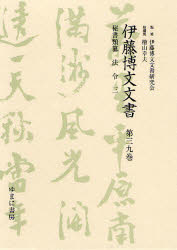 【新品】【本】伊藤博文文書　第39巻　影印　秘書類纂法令　3　伊藤博文文書研究会/監修　檜山幸夫/総編集