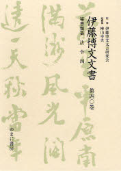 【新品】【本】伊藤博文文書　第40巻　影印　秘書類纂法令　4　伊藤博文文書研究会/監修　檜山幸夫/総編集