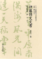 【新品】【本】伊藤博文文書　第41巻　影印　秘書類纂法令　5　伊藤博文文書研究会/監修　檜山幸夫/総編集