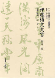 【新品】【本】伊藤博文文書　第42巻　影印　秘書類纂法令　6　伊藤博文文書研究会/監修　檜山幸夫/総編集