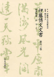 【新品】【本】伊藤博文文書　第43巻　影印　秘書類纂法令　7　伊藤博文文書研究会/監修　檜山幸夫/総編集