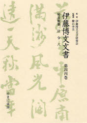 【新品】【本】伊藤博文文書　第44巻　影印　秘書類纂法令　8　伊藤博文文書研究会/監修　檜山幸夫/総編集