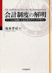 会計制度の解明　ドイツとの比較による日本のグランドデザイン　坂本孝司/著