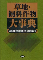 草地・飼料作物大事典　栽培・調製と利用・飼料イネ・飼料資源活用　農文協/編