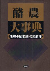 酪農大事典　生理・飼育技術・環境管理　農文協/編