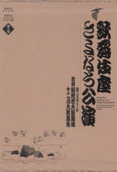 【新品】【本】歌舞伎座さよなら公演　16か月全記録　第6巻　吉例顔見世大歌舞伎/十二月大歌舞伎　河竹登志夫/監修　安孫子正/監修の通販は 27,500円