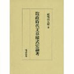 院政時代文章様式史論考　舩城俊太郎/著
