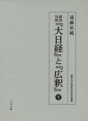 【新品】【本】蔵漢対照『大日経』と『広釈』　下　遠藤祐純/著