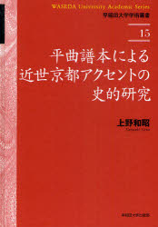 平曲譜本による近世京都アクセントの史的研究　上野和昭/著