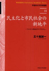 【新品】【本】民主化と市民社陰の新地平　フィリピン政治のダイナミズム　五十嵐誠一/著