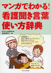 新品 本 マンガでわかる 看護聞き言葉使い方辞典 志田京子 編著の通販はau Pay マーケット ドラマ ゆったり後払いご利用可能 Auスマプレ会員特典対象店