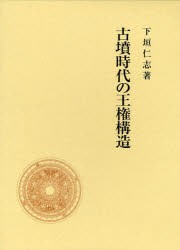 【新品】古墳時代の王権構造　下垣仁志/著