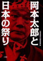 新品 本 岡本太郎と日本の祭り 岡本太郎 著 川崎市岡本太郎美術館 編の通販はau Pay マーケット ドラマ ゆったり後払いご利用可能 Auスマプレ会員特典対象店