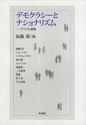 新品 本 デモクラシーとナショナリズム アジアと欧米 加藤節 編 加藤節 執筆 ジョン ダン 執筆 マイケル アダス の通販はau Pay マーケット ドラマ Aupayマーケット２号店 ゆったり後払いご利用可能 Auスマプレ対象店