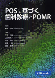 POSに基づく歯科診療とPOMR　福井次矢/監修　天笠光雄/編集　上田奈穂子/編集　川添堯彬/編集　斎藤毅/編集　道脇幸博/編集