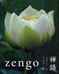 【新品】禅語　zengo　石井ゆかり/文　井上博道/写真