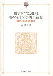 東アジアにおける後発近代化と社会政策　韓国と台湾の医療保険政策　李蓮花/著の通販は 7,150円