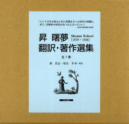 【新品】【本】昇曙夢　翻訳・著作選集　7巻セット　昇曙夢/〔訳・著〕　源貴志/編・解説　塚原孝/編・解説