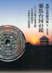 新品 本 奥野正男著作集 2 邪馬台国の鏡 ヒミコの鏡は後漢式鏡三角縁神獣鏡は古墳時代の国産鏡 奥野正男 著の通販はau Pay マーケット ドラマ ゆったり後払いご利用可能 Auスマプレ会員特典対象店