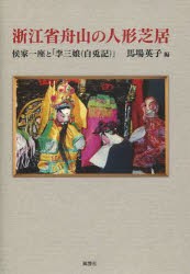 【新品】【本】浙江省舟山の人形芝居　侯家一座と「李三娘(白兎記)」　馬場英子/編