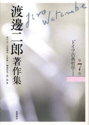 【新品】渡邊二郎著作集　第7巻　ドイツ古典哲学　1　渡邊二郎/著　高山守/編　千田義光/編　久保陽一/編　榊原哲也/編　森一郎/編