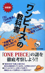 新品 本 ワンピース の教科書 決定版 One Piece考察会 著の通販はau Pay マーケット ドラマ ゆったり後払いご利用可能 Auスマプレ会員特典対象店