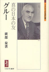グルー　真の日本の友　廣部泉/著