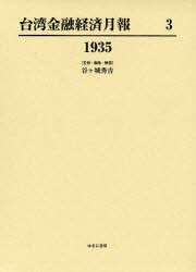 【新品】【本】台湾金融経済月報　3　復刻　1935　谷ケ城秀吉/監修・編集・解題