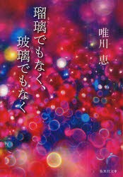 新品 本 瑠璃でもなく 玻璃でもなく 唯川恵 著の通販はau Pay マーケット ドラマ ゆったり後払いご利用可能 Auスマプレ会員特典対象店