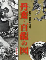 【新品】【本】丹齋・百龍の図　伝統から創作図案まで　寺野丹齋/著
